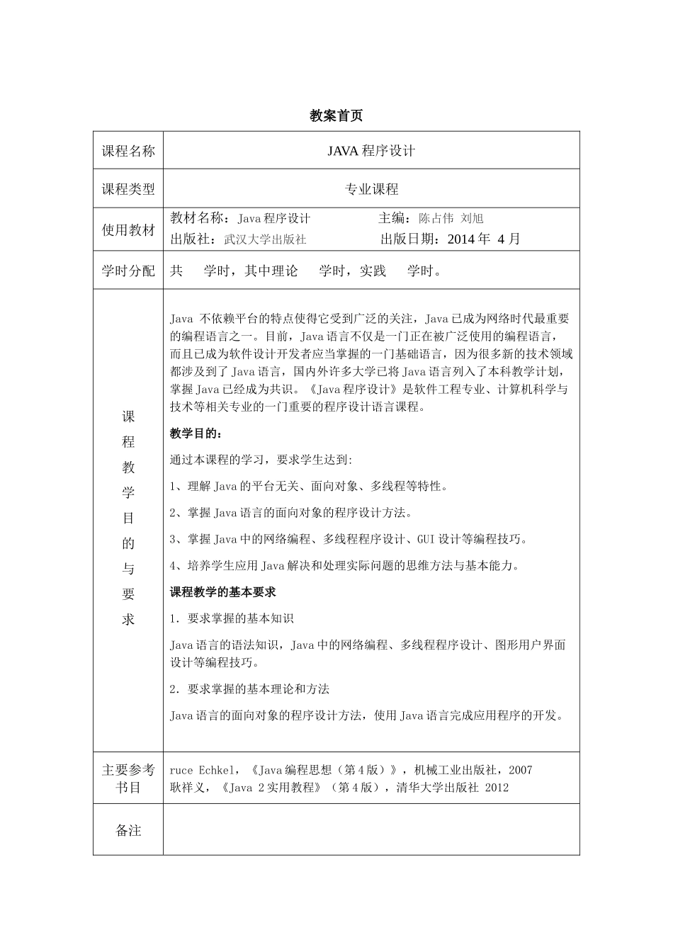 JAVA程序设计-教案_第1页