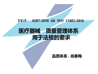 ISO13485-2016标准体系培训