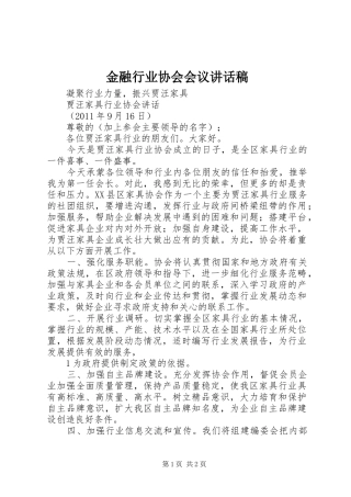 金融行业协会会议讲话稿