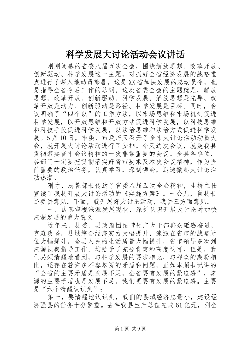 科学发展大讨论活动会议讲话_第1页