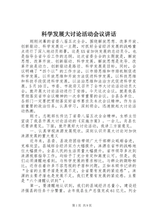 科学发展大讨论活动会议讲话