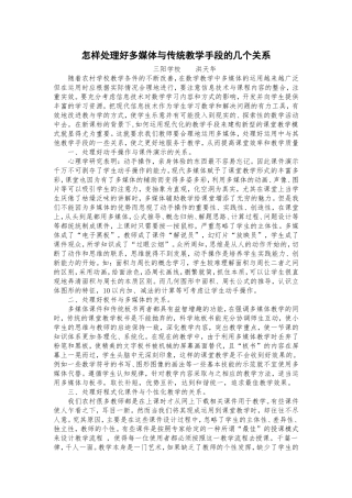 怎样处理好小学数学教学中多媒体运用的几个关系