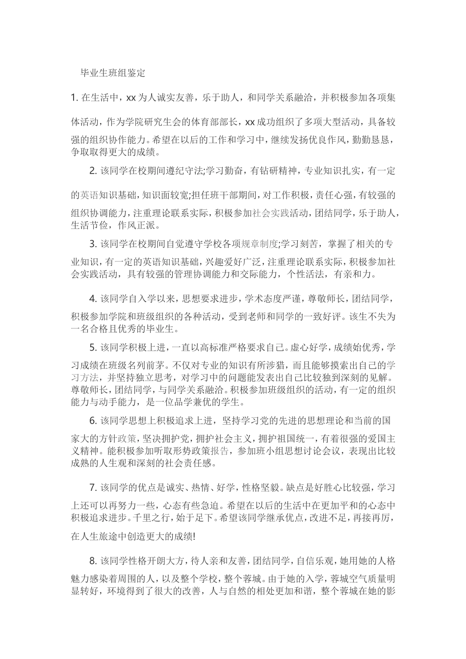 毕业生班组鉴定_第1页