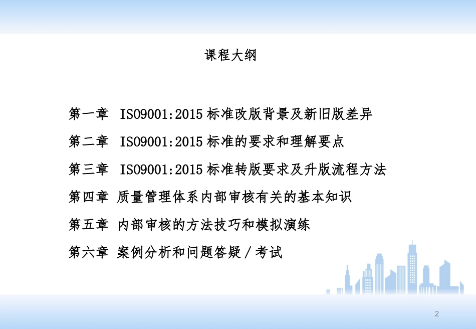 ISO9001-2015新版质量管理体系内审员培训教材_第2页