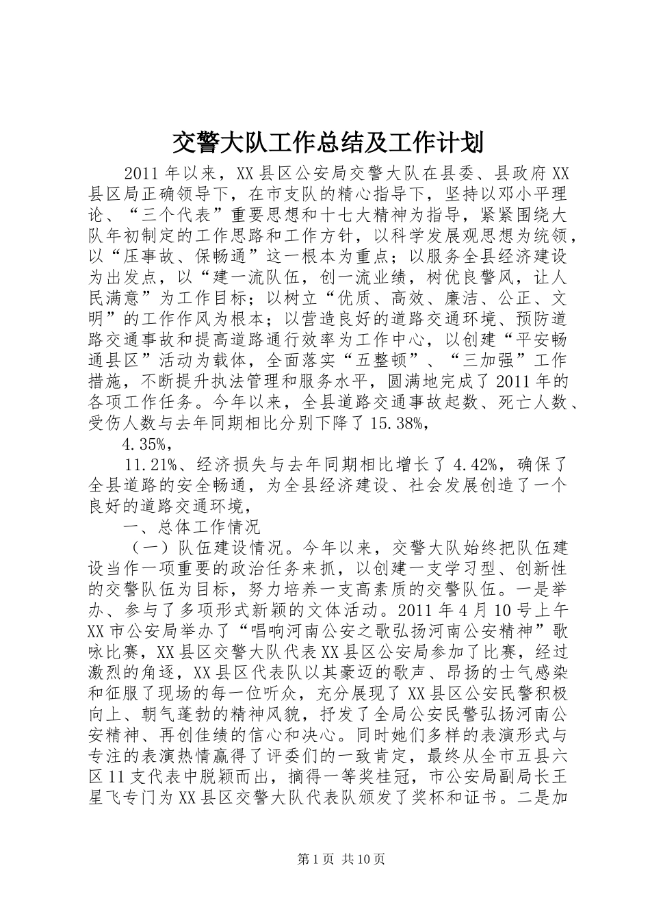 交警大队工作总结及工作计划_第1页