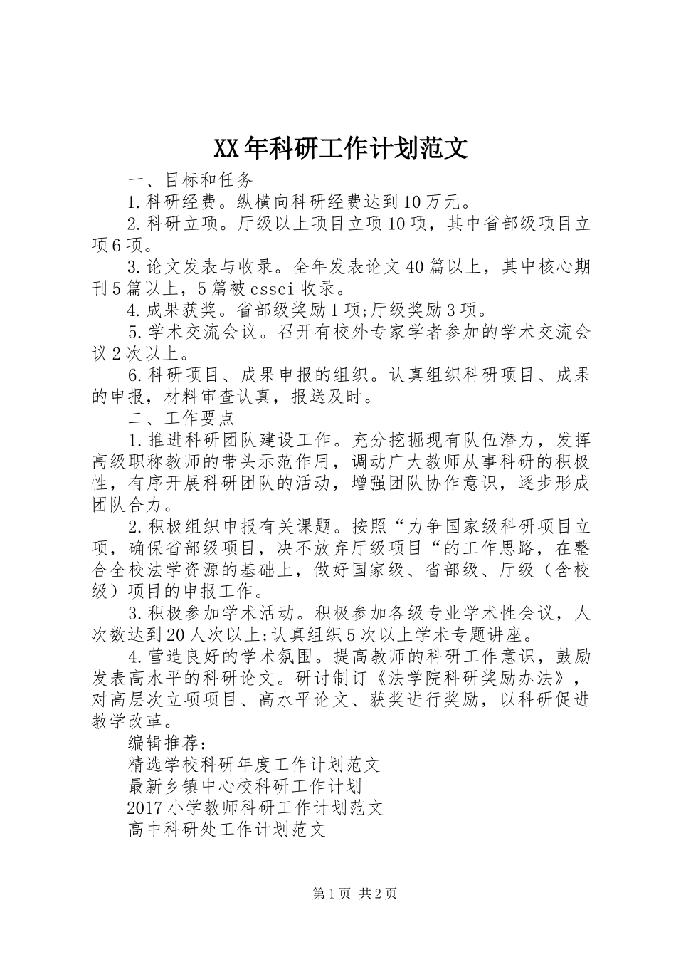 XX年科研工作计划范文_第1页