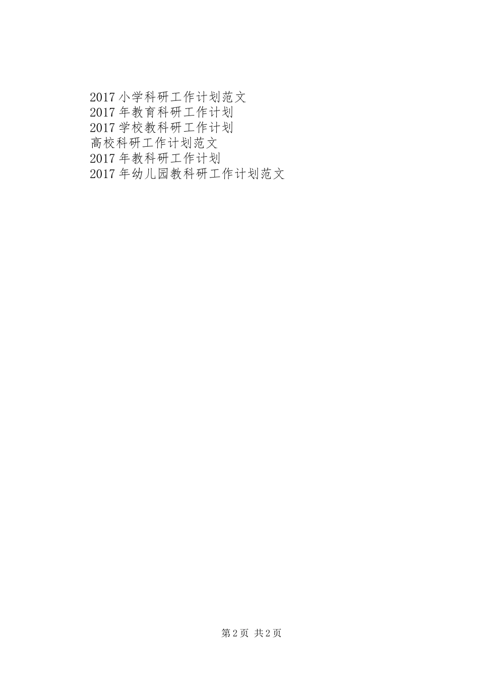 XX年科研工作计划范文_第2页