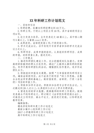 XX年科研工作计划范文