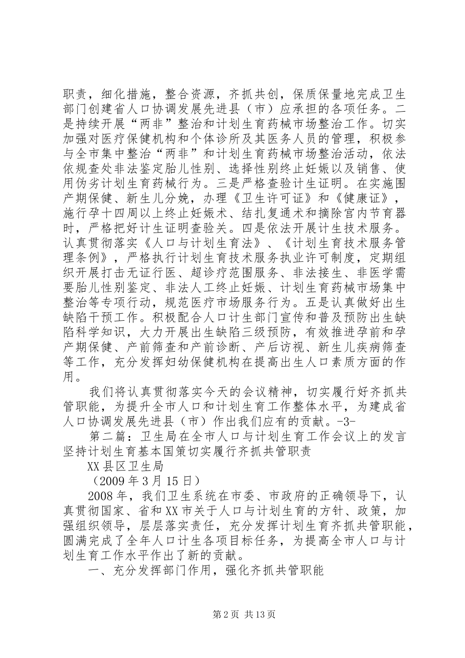 在全市人口与计划生育工作会议上的发言(卫生局)_第2页