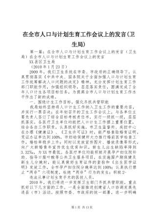 在全市人口与计划生育工作会议上的发言(卫生局)