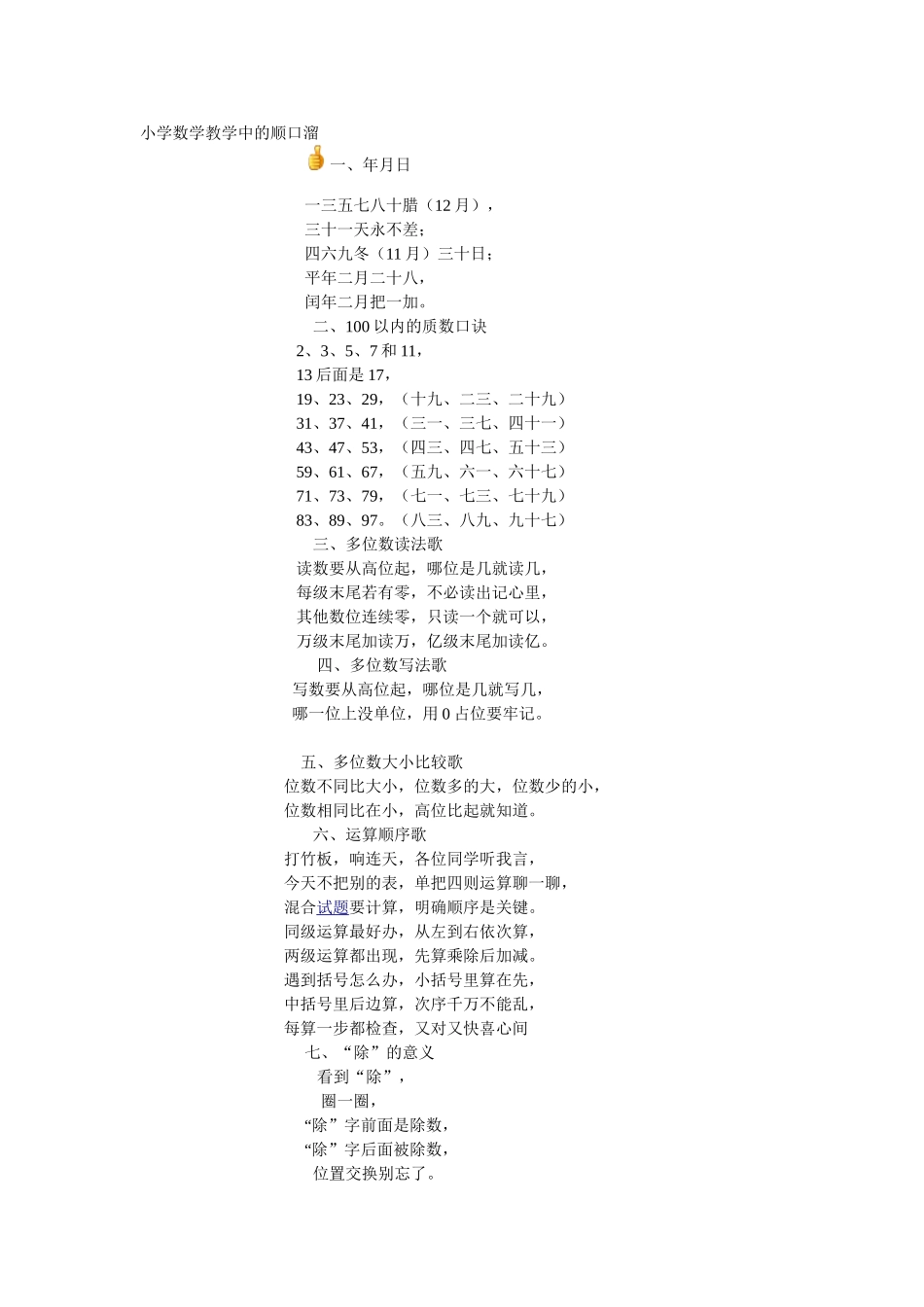 小学数学教学中的顺口溜_第1页