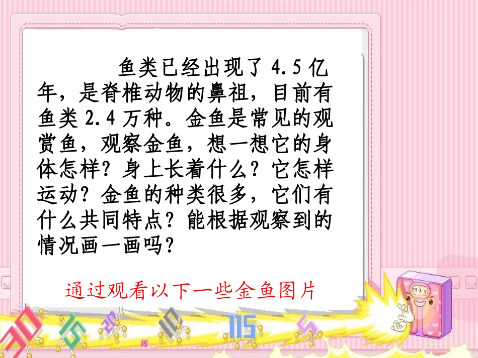 科学三年级上册《金鱼》课件_第2页