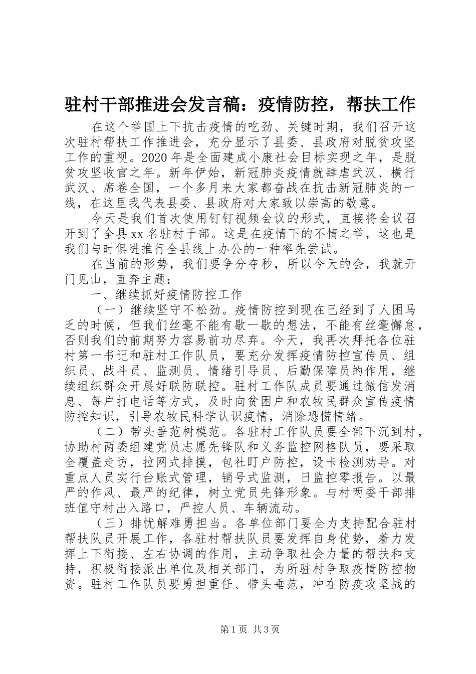 驻村干部推进会发言稿：疫情防控，帮扶工作_第1页