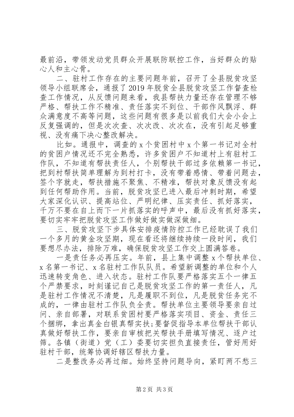 驻村干部推进会发言稿：疫情防控，帮扶工作_第2页