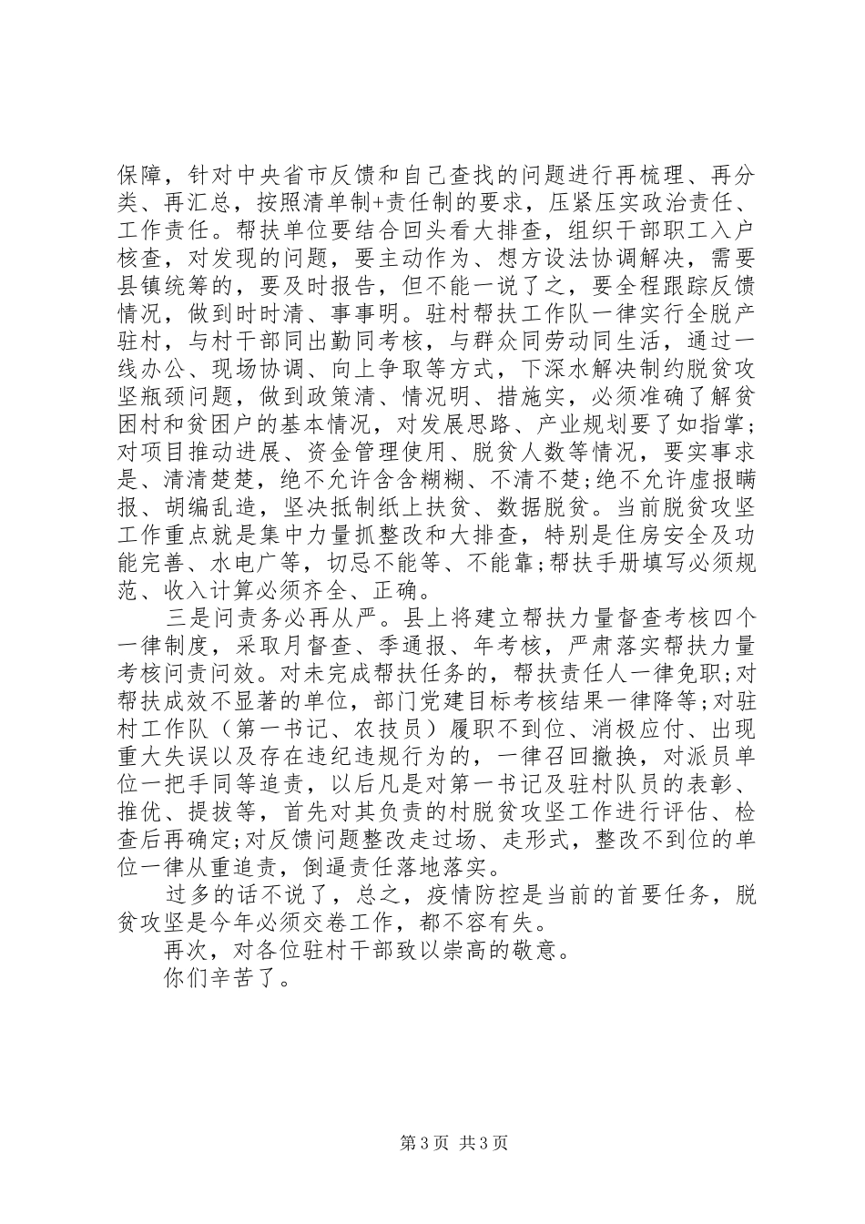 驻村干部推进会发言稿：疫情防控，帮扶工作_第3页
