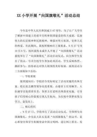 XX小学开展“向国旗敬礼”活动总结