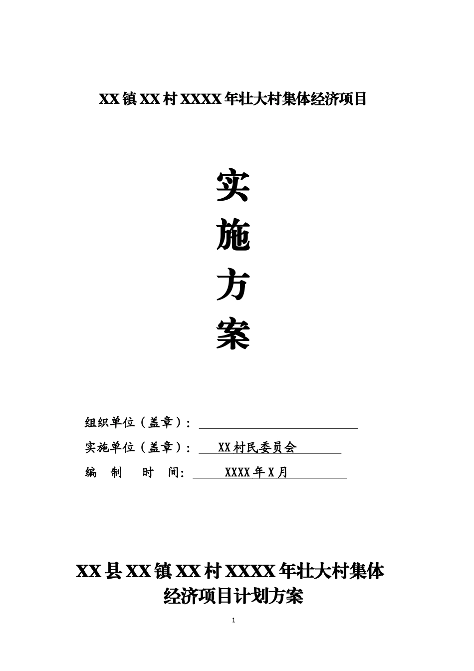 XX镇XX村发展壮大村集体经济基金村级使用实施方案_第1页