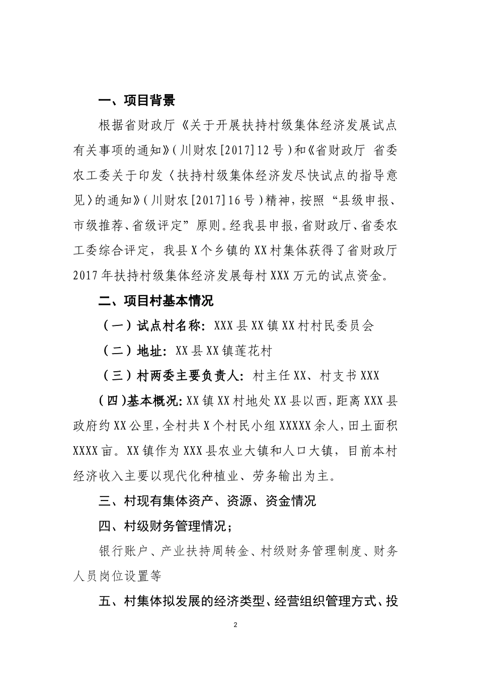 XX镇XX村发展壮大村集体经济基金村级使用实施方案_第2页