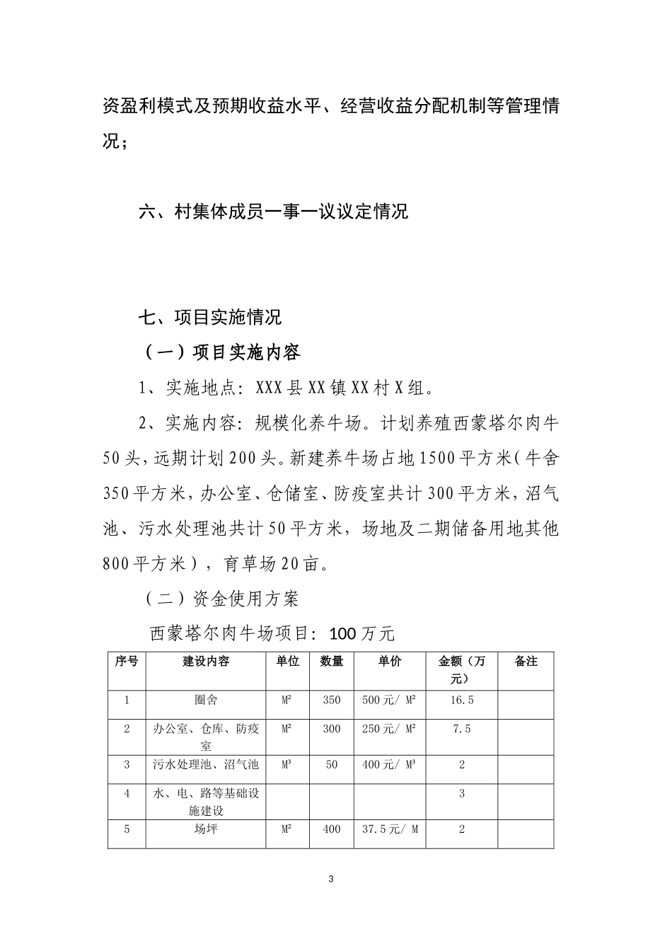 XX镇XX村发展壮大村集体经济基金村级使用实施方案_第3页