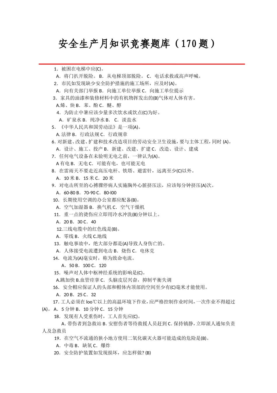 安全生产月知识竞赛题库(170题)_第1页