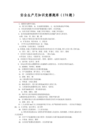 安全生产月知识竞赛题库(170题)