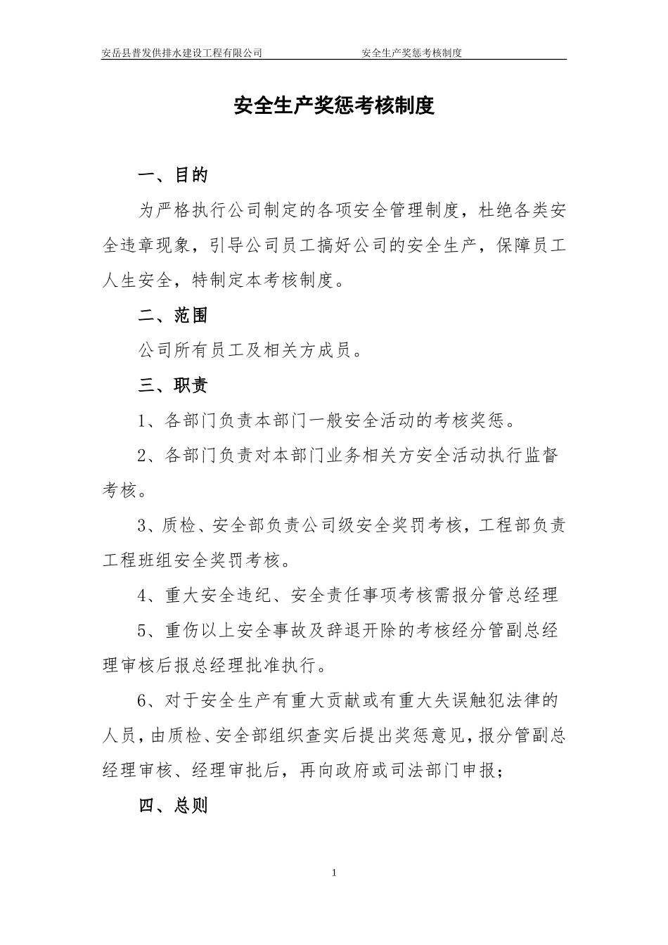 安全生产奖惩考核制度_第1页