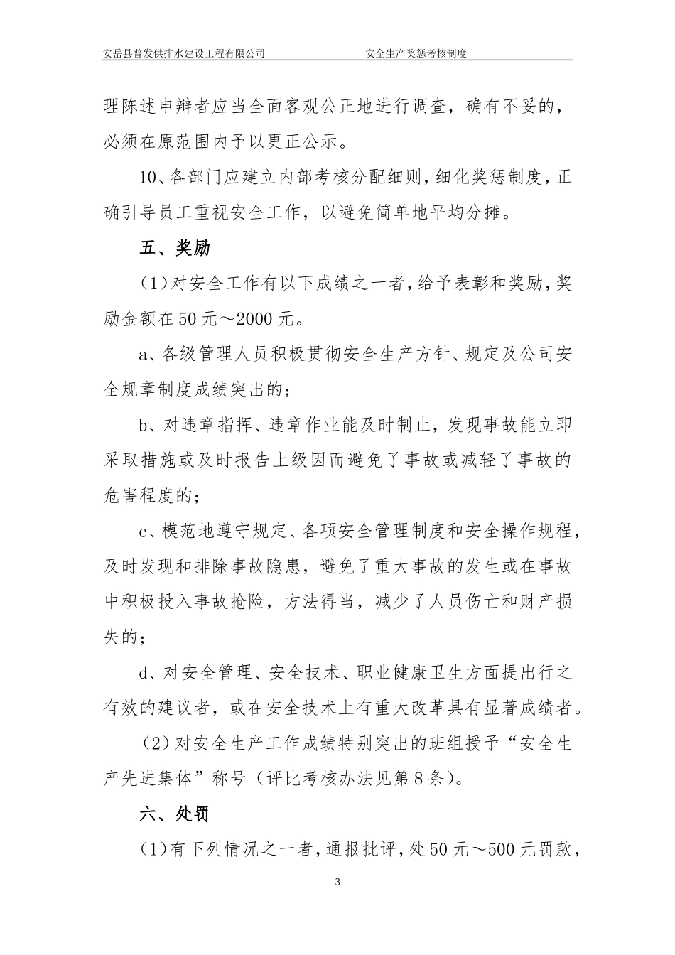 安全生产奖惩考核制度_第3页