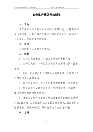 安全生产奖惩考核制度