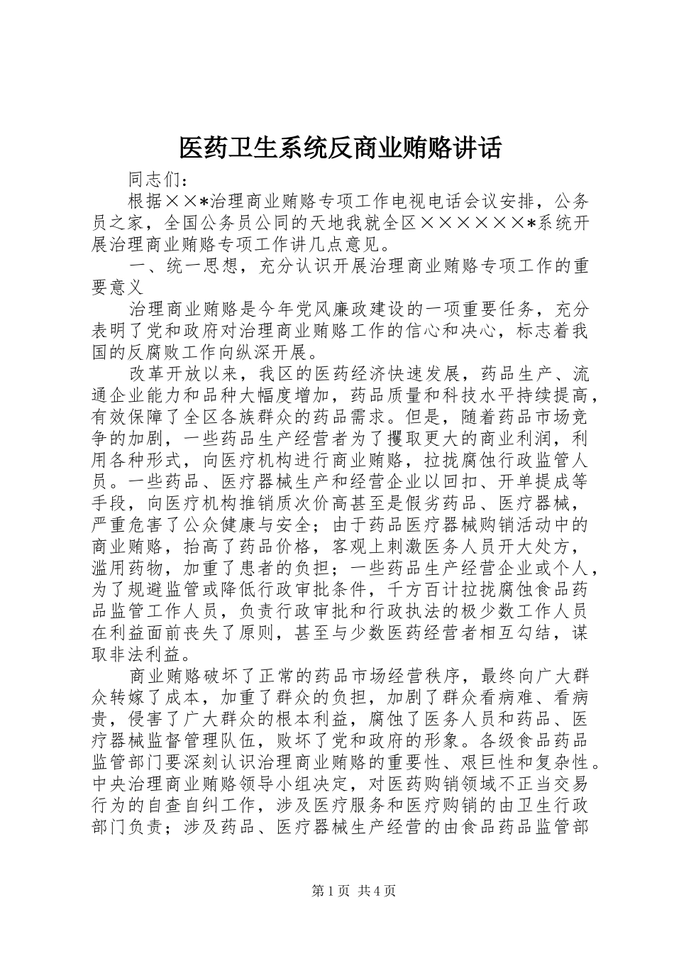 医药卫生系统反商业贿赂讲话_第1页
