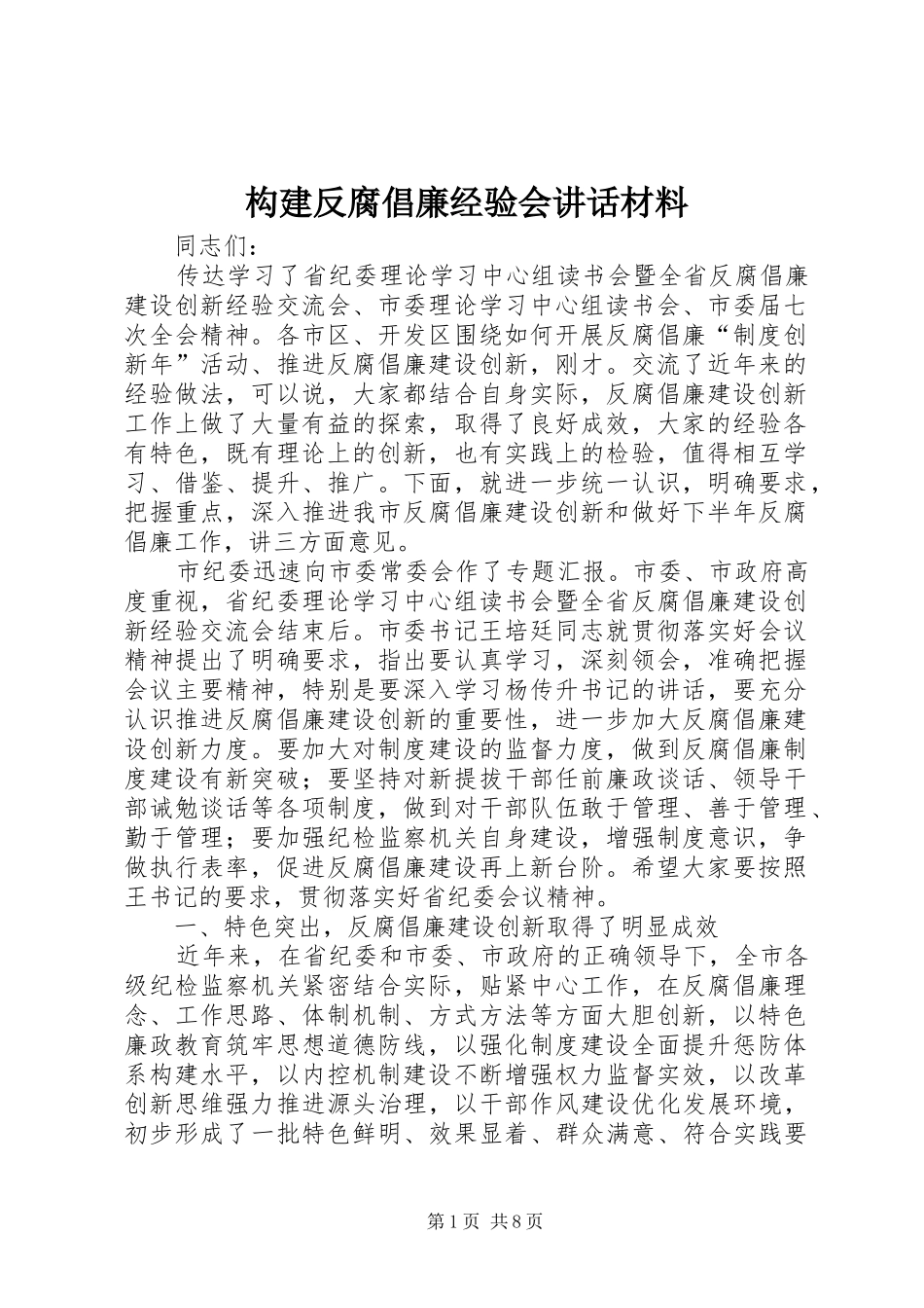 构建反腐倡廉经验会讲话材料_第1页