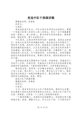 竞选中队干部演讲稿