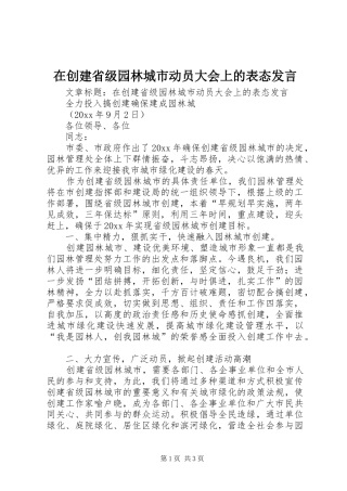 在创建省级园林城市动员大会上的表态发言