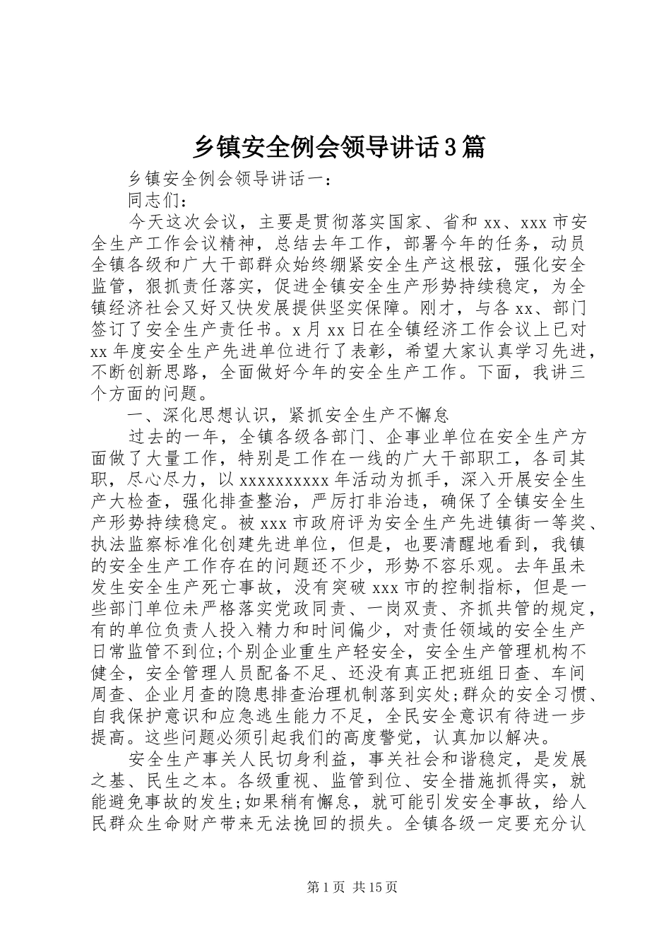 乡镇安全例会领导讲话3篇_第1页