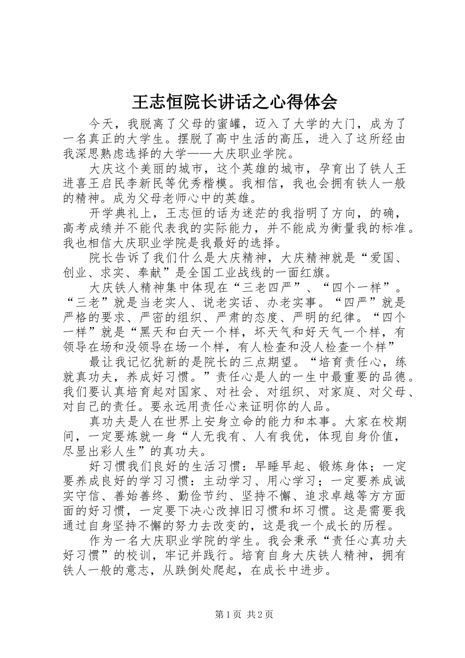 王志恒院长讲话之心得体会_第1页