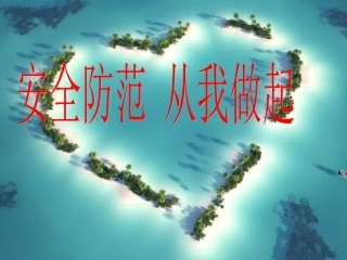 安全防范主题班会