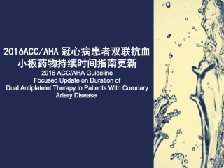 AHA双联抗血小板药物指南第一部分
