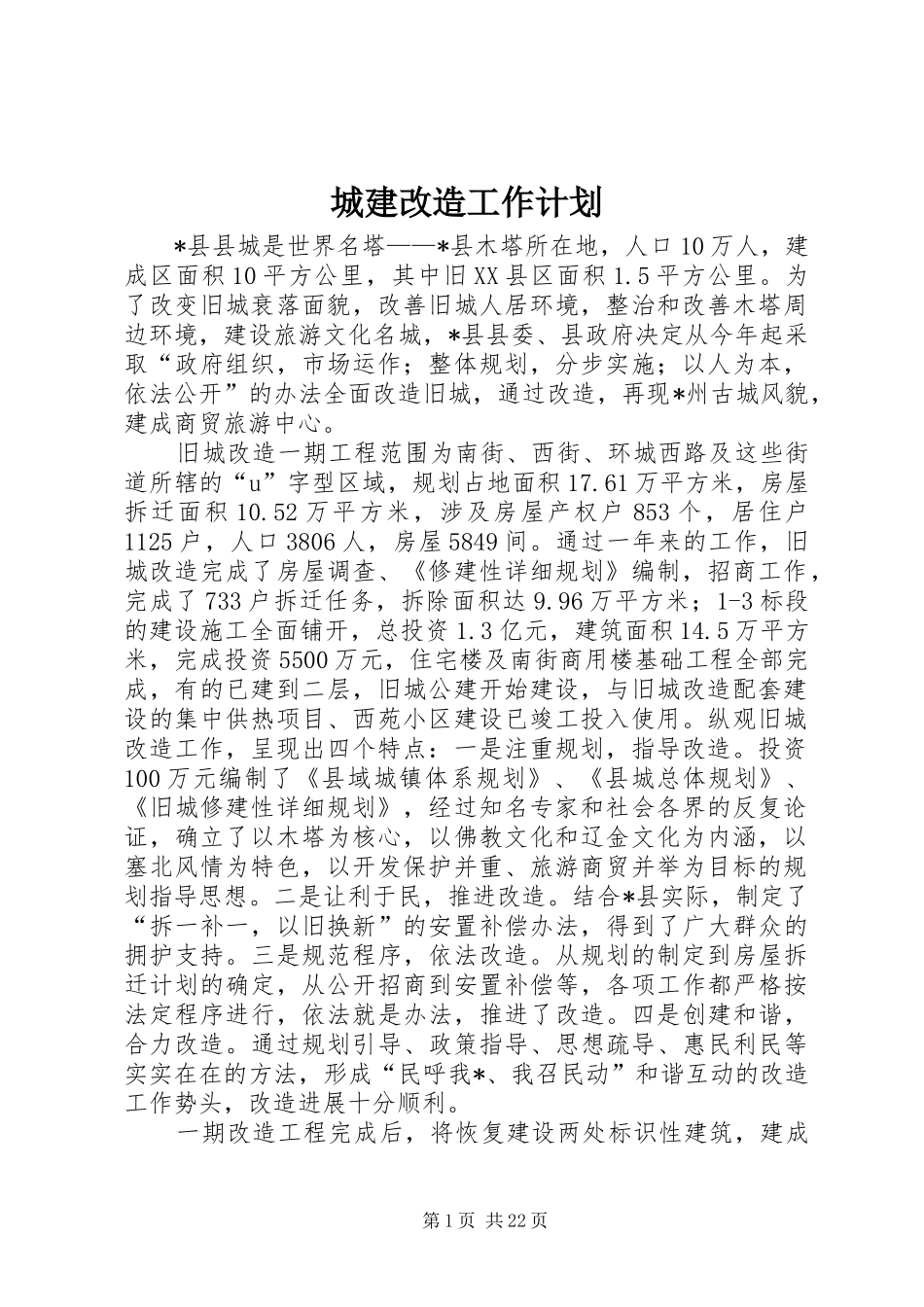 城建改造工作计划_第1页