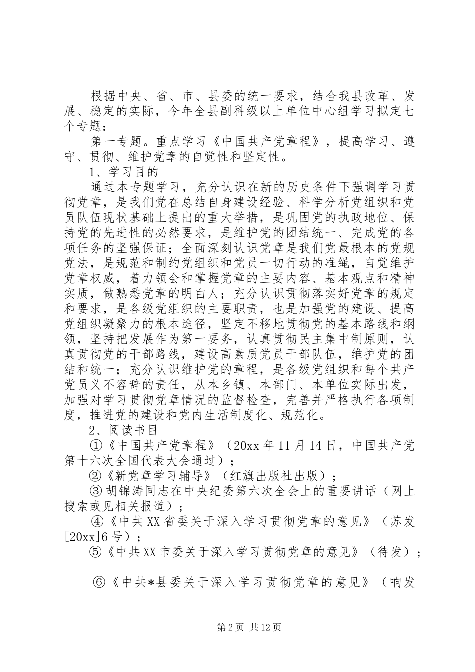 全县副科级以上单位中心组学习计划_第2页