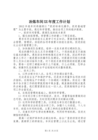 冶炼车间XX年度工作计划