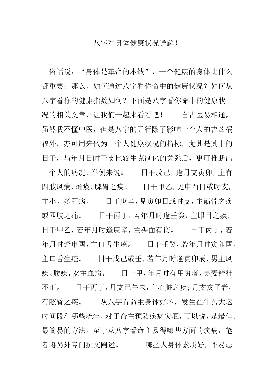 八字看身体健康状况详解!_第1页