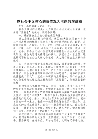 以社会主义核心的价值观为主题的演讲稿
