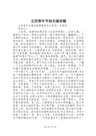 五四青年节相关演讲稿