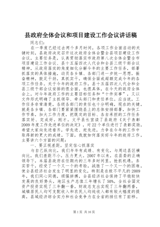 县政府全体会议和项目建设工作会议讲话稿