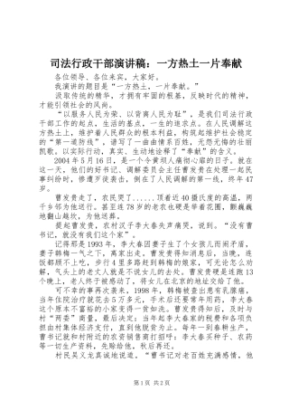 司法行政干部演讲稿：一方热土一片奉献