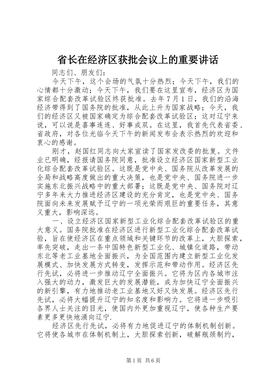 省长在经济区获批会议上的重要讲话_第1页