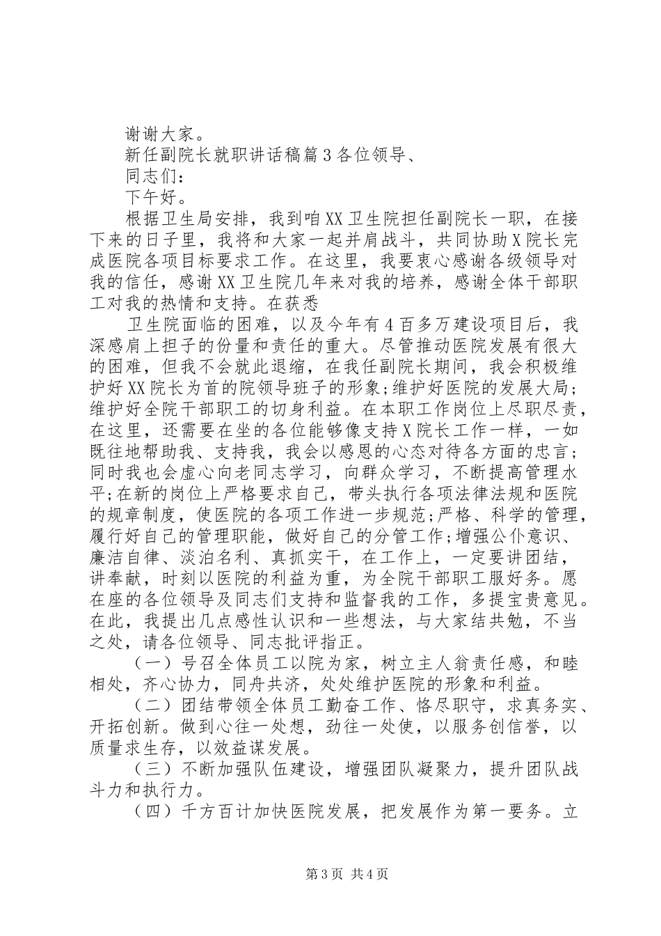 新任副院长就职讲话稿_第3页