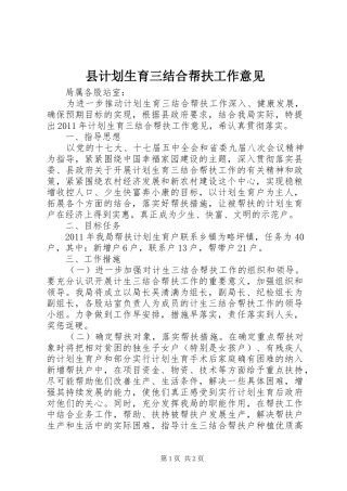 县计划生育三结合帮扶工作意见