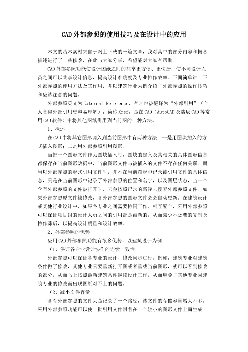 CAD外部参照的使用技巧及在设计中的应用_第1页
