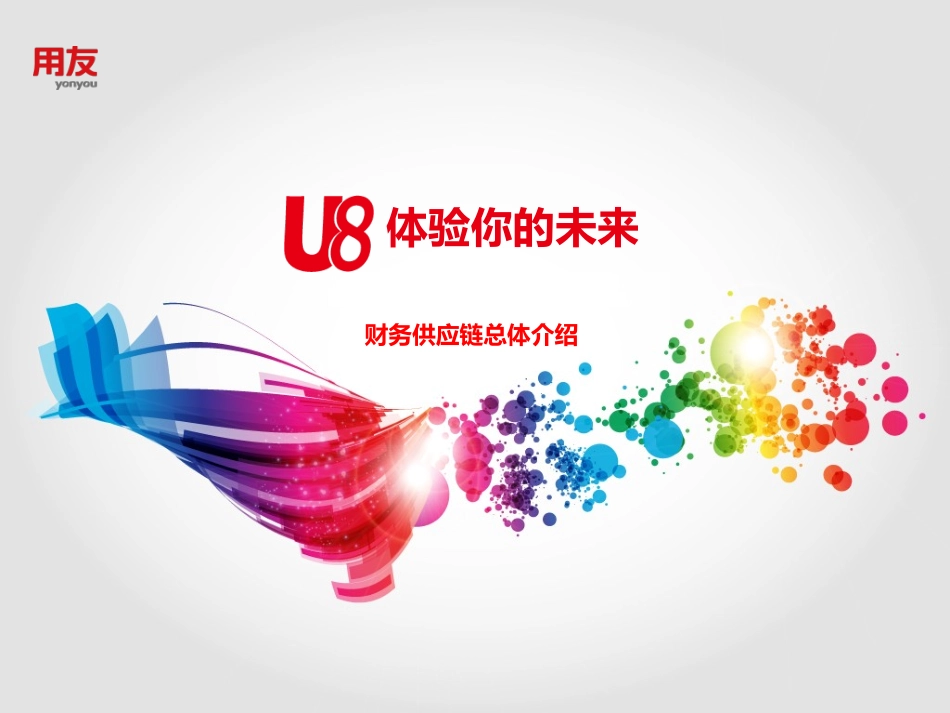 U8V11.1财务供应链总体应用介绍_第1页