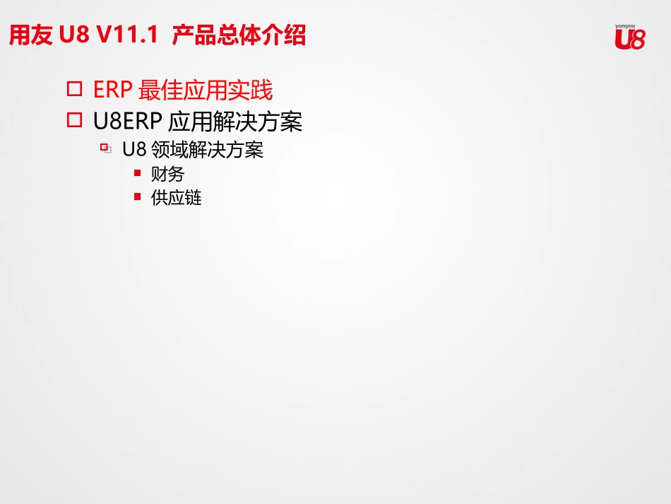 U8V11.1财务供应链总体应用介绍_第2页